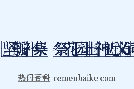 坚瓠补集·祭花园土神近义词是什么意思的图片